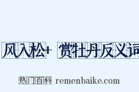 风入松+赏牡丹反义词是什么意思的图片